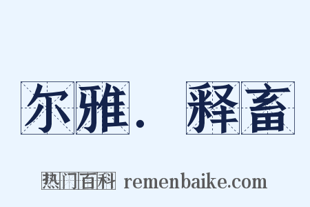 尔雅．释畜是什么意思的图片